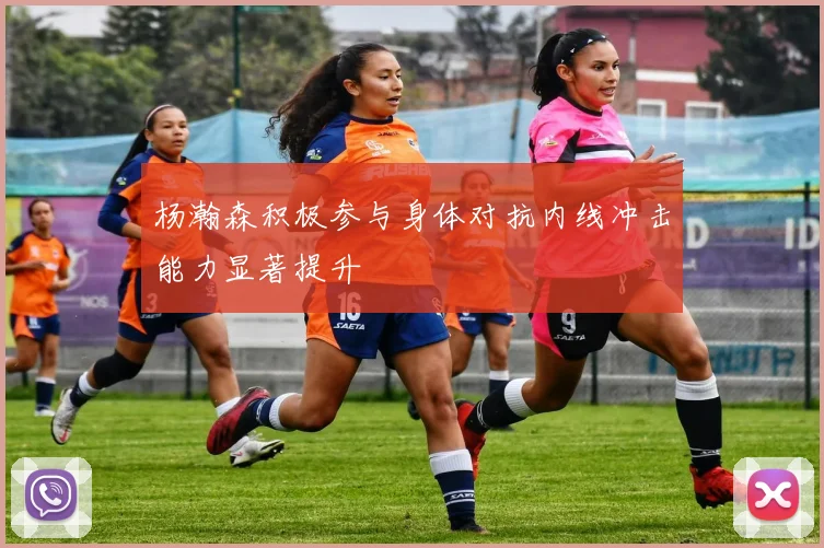 杨瀚森积极参与身体对抗内线冲击能力显著提升