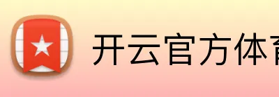 开云官方体育app官网 Logo